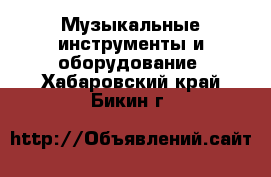  Музыкальные инструменты и оборудование. Хабаровский край,Бикин г.